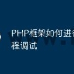 PHP框架如何进行多线程调试