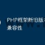 PHP框架新旧版本间的兼容性