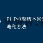 PHP框架版本回滚的策略和方法