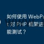 如何使用 WebPageTest 对 P