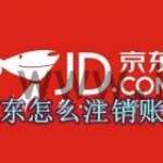 京东怎么注销账号 京东注销账号方法