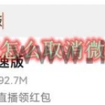 快手极速版怎么取消微信绑定提现 微信绑定提现取消方法