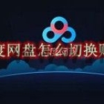 百度网盘怎么切换账号 百度网盘切换账号方