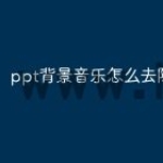 ppt背景音乐怎么去除