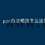 ppt自动播放怎么设置关闭