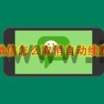 微信怎么取消自动续费 微信怎么取消自动续费方法