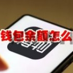 得物钱包余额怎么提现 得物钱包余额提现方