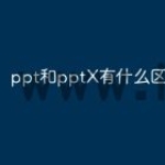 ppt和pptX有什么区别