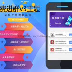 wp付费进群系统V3源码-开心版，附绕授