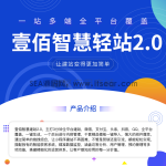壹佰智慧轻站V2 _1.0.33全平台建