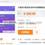 价值300最新完美运营微信发卡小程序源码