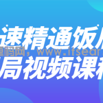 快速精通饭局酒局视频课程