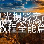 风光摄影实战教程全能篇