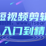 短视频剪辑从入门到精通课程