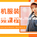 必修手机服装摄影视频课程