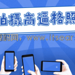 手机拍摄高逼格照片课