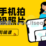 用普通手机拍出专业级照片