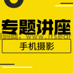 王太平：手机摄影专题讲座