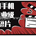 教你用手机拍摄专业级视频短片