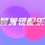 抖音短视频剪辑分类配乐库