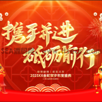 红色大气2025年会新征程新梦想新年企业蛇年年度盛典展板