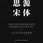 思源宋体SC-Heavy - 开源字体