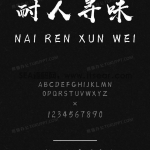 汉标西红市首字体 - 汉标字库