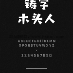 汉仪铸字卡通木头人字体 - 汉仪字库