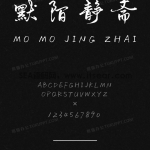 默陌静斋笔迹.ttf - 默陌字库