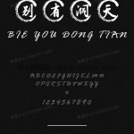 汉呈水墨中国风 - 汉呈字库