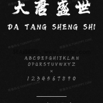 汉仪秦川漫书 - 汉仪字库