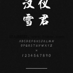 汉仪雪君体简 - 汉仪字库