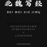 汉仪北魏写经W - 汉仪字库