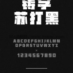 汉仪铸字苏打黑W - 汉仪字库