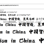 汉仪东海墨行 - 汉仪字库