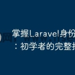 掌握Laravel身份验证：初学者的完整