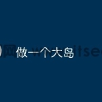 做一个大岛