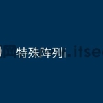 特殊阵列i