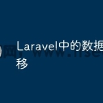 Laravel中的数据库迁移