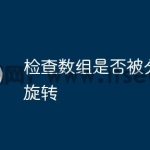 检查数组是否被分类并旋转
