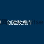 创建数据库