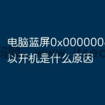 电脑蓝屏0x000000c5重启可以开机