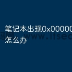 笔记本出现0x0000007e蓝屏怎么办