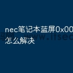 nec笔记本蓝屏0x0000007e怎么