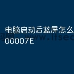 电脑启动后蓝屏怎么办0x0000007E