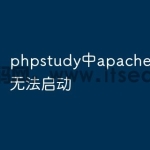 phpstudy中apache或mysql无法启动