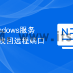 windows服务器找回远程端口