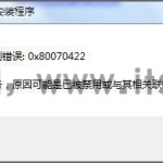 更新错误0x80070422无法启动服务