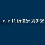 win10镜像安装步骤