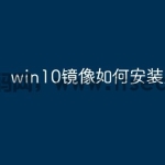 win10镜像如何安装系统